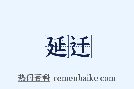 延迁是什么意思的图片